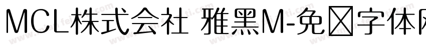 MCL株式会社 雅黑M字体转换